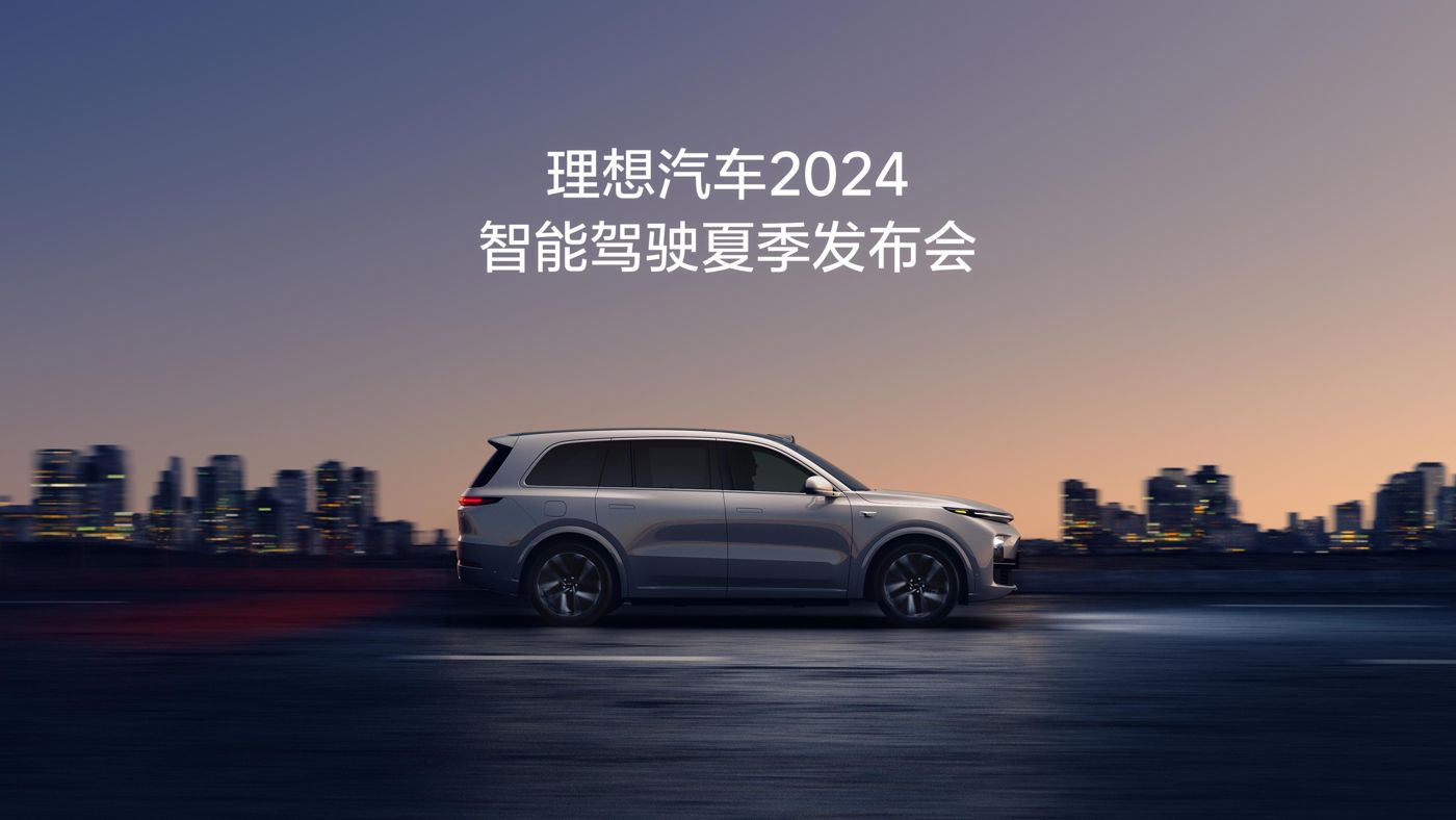 ng集团旗下汽车2024智能驾驶夏季发布会