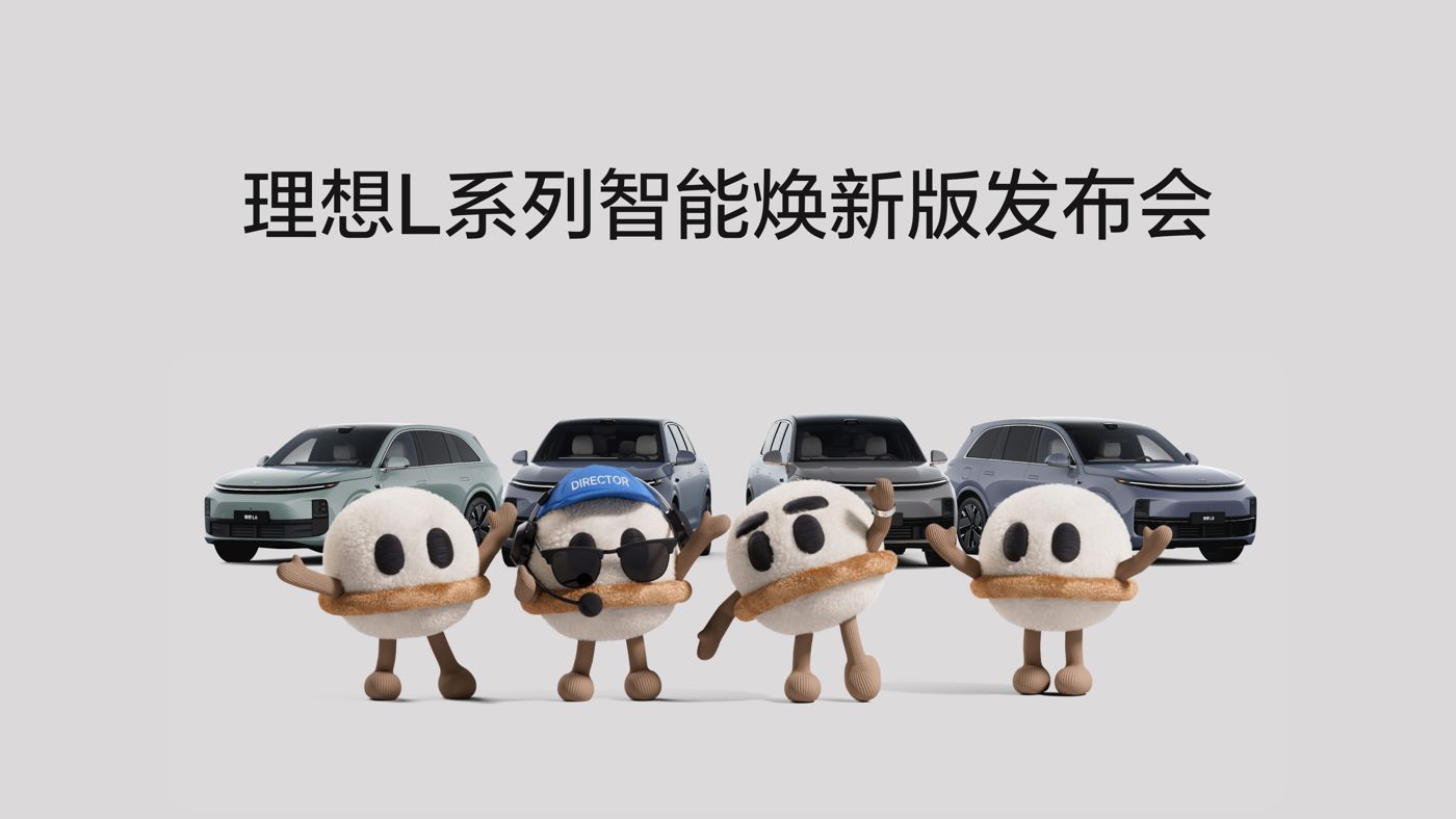 ng集团旗下L系列智能焕新版发布会